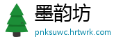 墨韵坊